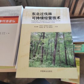 东北过伐林可持续经营技术（作者签赠本）