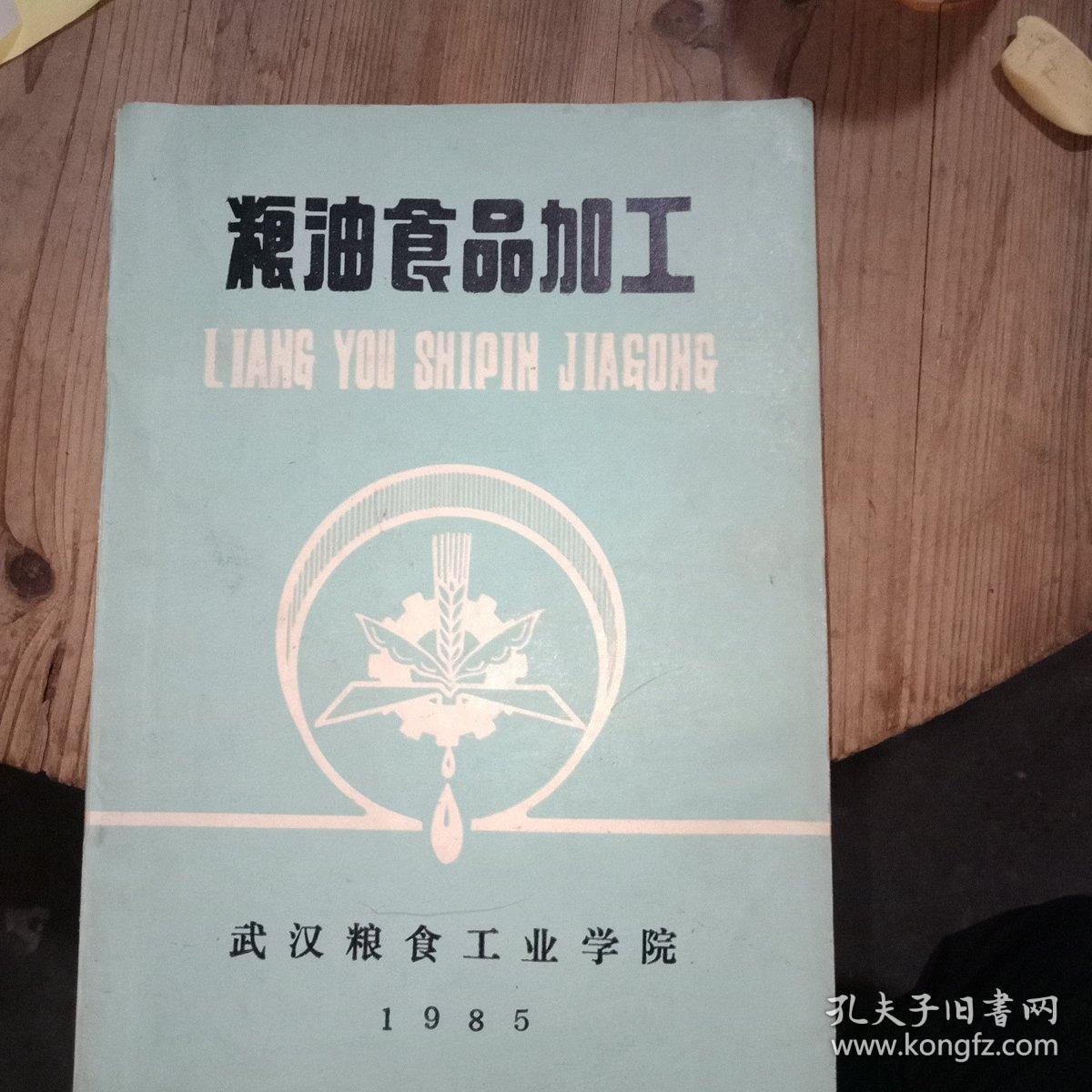 粮油食品加工