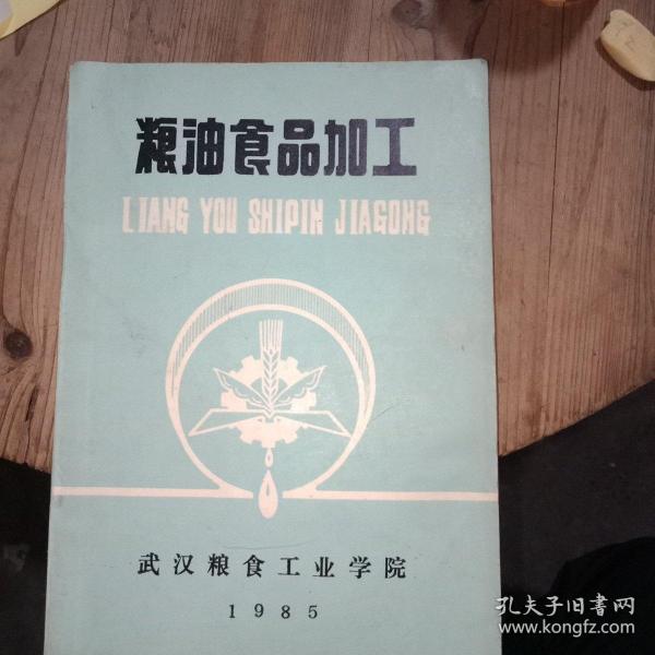 粮油食品加工