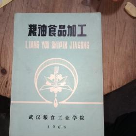 粮油食品加工