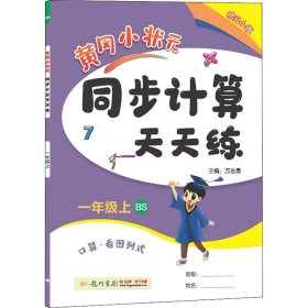 2022年秋季黄冈小状元同步计算天天练一年级1年级上北师大版