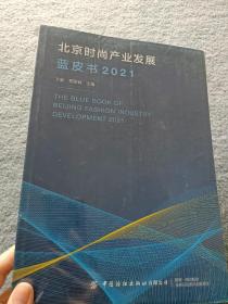 北京时尚产业发展蓝皮书(2021)【全新未开封】