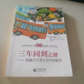 三車同到之謎 隱藏在日常生活中的數(shù)學(xué)