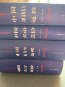 中國名言通檢 中國名詩句通檢 中國成語通檢 中國辭賦詞曲名句通檢
