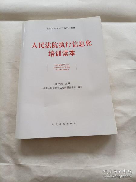 全国法院系统干部学习教材：人民法院执行信息化培训读本