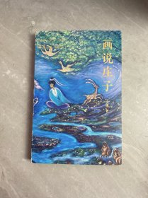 画说庄子 美哉庄子