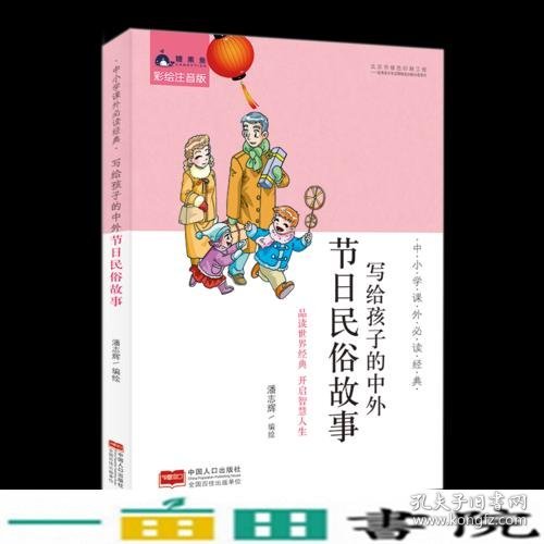 中小学课外必读经典：写给孩子的中外节日民俗故事