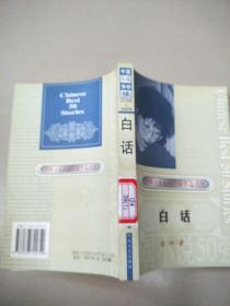 中国小说50强 : 1978年～2000年系列 白话  原版内页干净馆藏