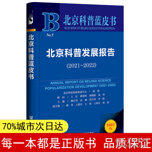 北京科普蓝皮书：北京科普发展报告（2021~2022）