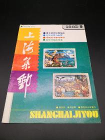 上海集邮1992年3