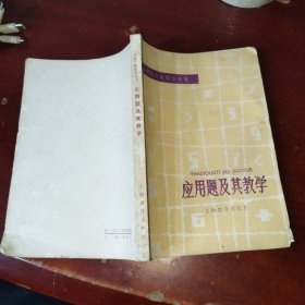 應(yīng)用題及其教學(xué)