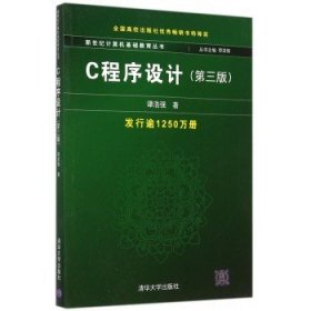 C程序设计（第三版）：新世纪计算机基础教育丛书