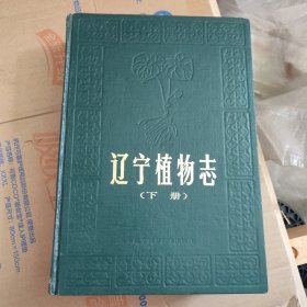 辽宁植物志 上册下册，上下册全，精装 HC