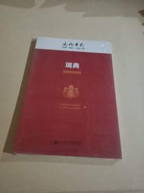 瑞典/文化中行国别（地区）文化手册