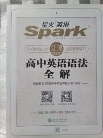 星火英语 高中英语语法 高中英语语法全解 2019全新上市