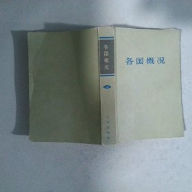 各国概况 上