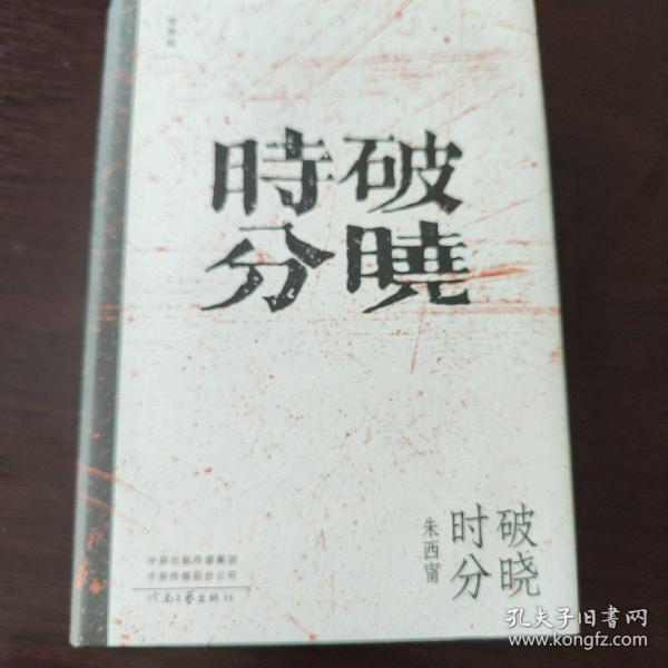 破晓时分