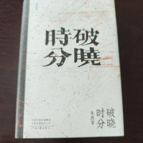 破晓时分