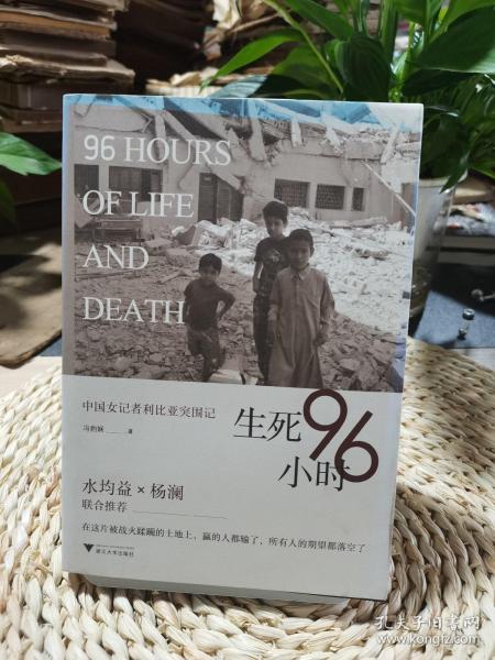 生死96小时：中国女记者利比亚突围记