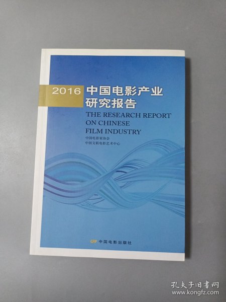 2016年中国电影产业研究报告