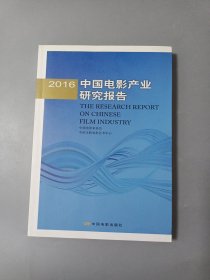 2016年中国电影产业研究报告