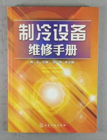 制冷设备维修手册.