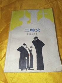 二神父