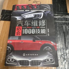 汽车维修必会1000技能