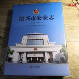 绍兴市公安志 1990-2014（全新未拆封）