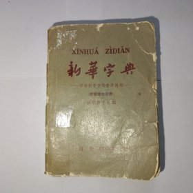 新华字典，1965年4版 1966年第27次印刷