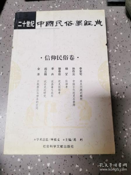 二十世纪中国民俗学经典：学术史卷/史诗歌谣卷/社会民俗卷/传说故事卷/信仰民俗卷/民俗理论卷/神话卷/物质民俗卷