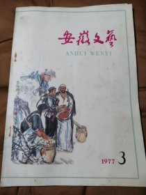 特价【老杂志】《安徽文艺》 一九七七年第三期安徽文艺