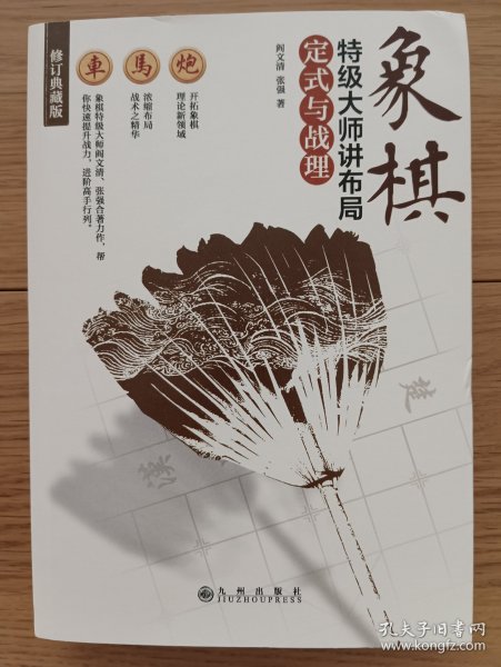 象棋特级大师讲布局:定式与战理(修订典藏版)