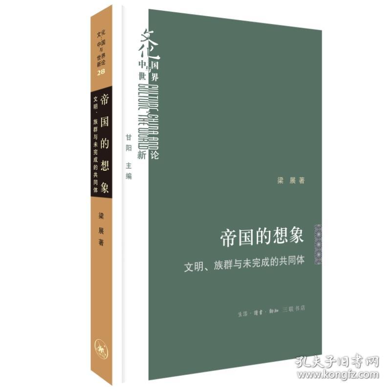 新华正版 帝国的想象：文明、族群与未完成的共同体 梁展 9787108075345 生活·读书·新知三联书店