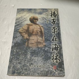 杨子荣在海林