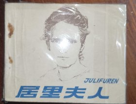 人美版连环画科学家的故事之居里夫人