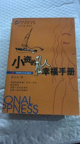 小资的私人幸福手册