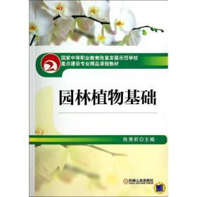 园林植物基础 大中专高职农林牧渔 陈秀莉 新华正版