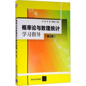 概率论与数理统计学习指导（第2版）