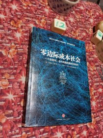 零边际成本社会：一个物联网、合作共赢的新经济时代