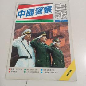 中国警察画报 试刊号