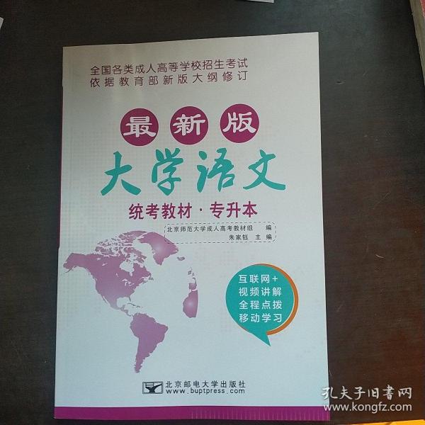 大学语文/最新成人高考丛书系列 最新版全国各类成人高等学校招生考试统考教材·专升本