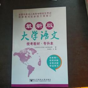 大学语文/最新成人高考丛书系列 最新版全国各类成人高等学校招生考试统考教材·专升本