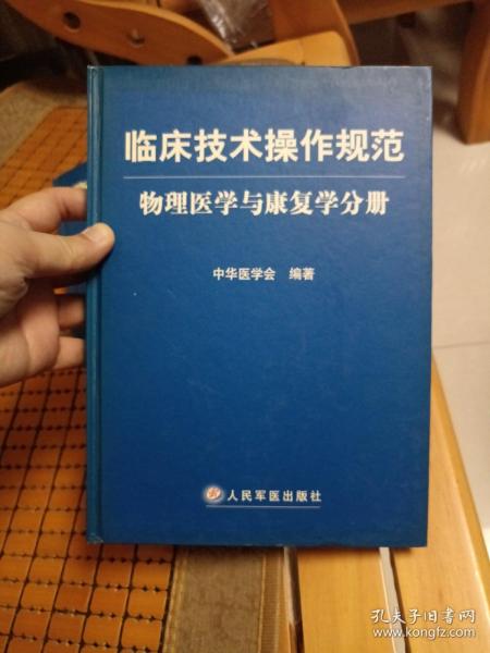 临床技术操作规范：物理医学与康复学分册