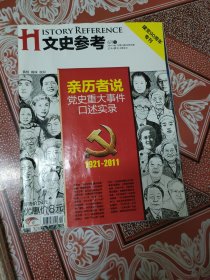 亲历者说党史重大事件口述实录