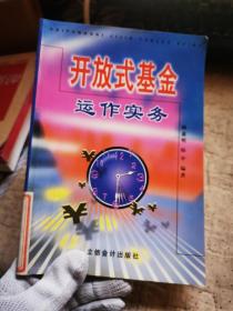 開放式基金運作實務(wù)
