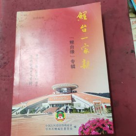 泉州鲤城区文史资料鲤台一家亲，鲤台缘专辑