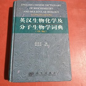 英汉生物化学及分子生物学词典.续编