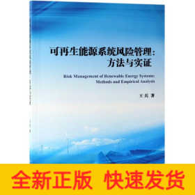 可再生能源系統(tǒng)風(fēng)險(xiǎn)管理:方法與實(shí)證