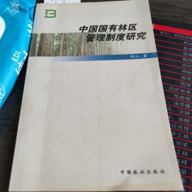 中国国有林区管理制度研究